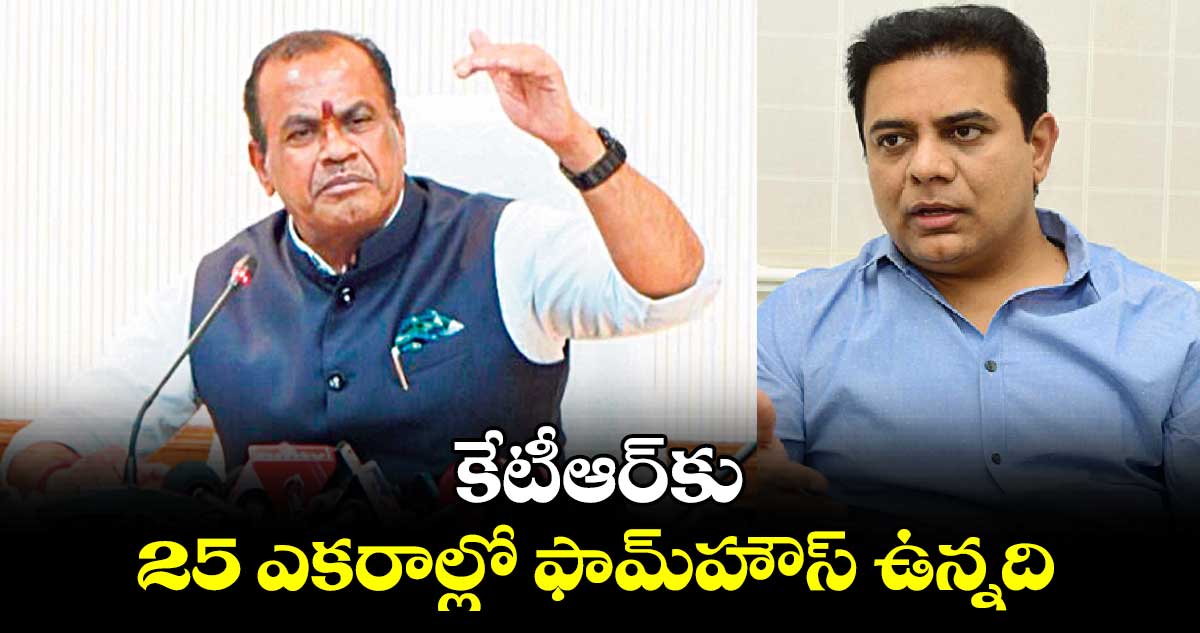 కేటీఆర్​కు 25 ఎకరాల్లో ఫామ్​హౌస్ ఉన్నది : మంత్రి వెంకట్​రెడ్డి