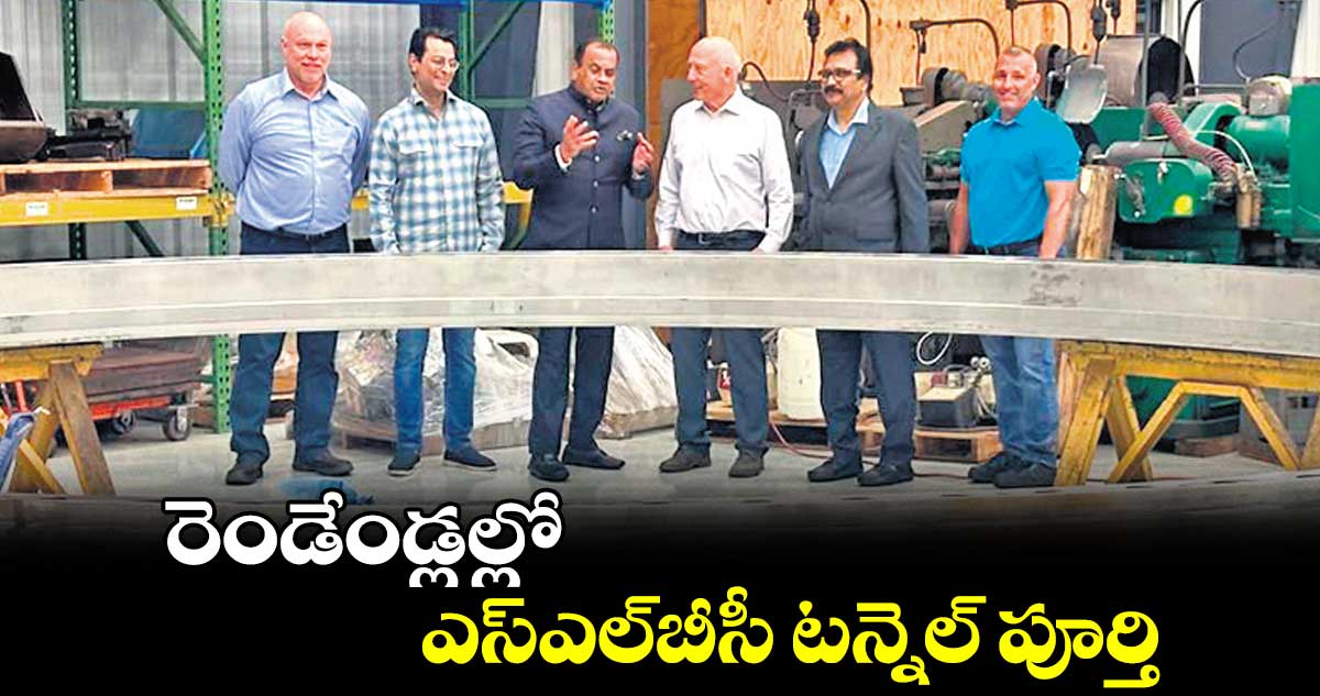 రెండేండ్లల్లో ఎస్ఎల్​బీసీ టన్నెల్ పూర్తి : కోమటిరెడ్డి వెంకట్ రెడ్డి 