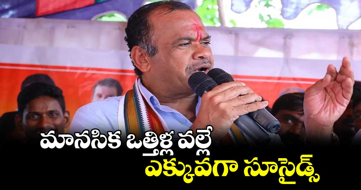 మానసిక ఒత్తిళ్ల వల్లే ఎక్కువగా సూసైడ్స్: మంత్రి కోమటిరెడ్డి వెంకట్ రెడ్డి