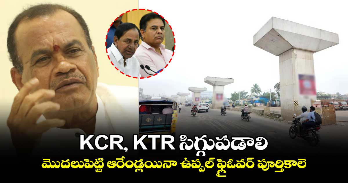 KCR, KTR సిగ్గుపడాలి..మొదలుపెట్టి ఆరేండ్లయినా ఉప్పల్ ఫ్లైఓవర్ పూర్తికాలె: మంత్రి కోమటిరెడ్డి 