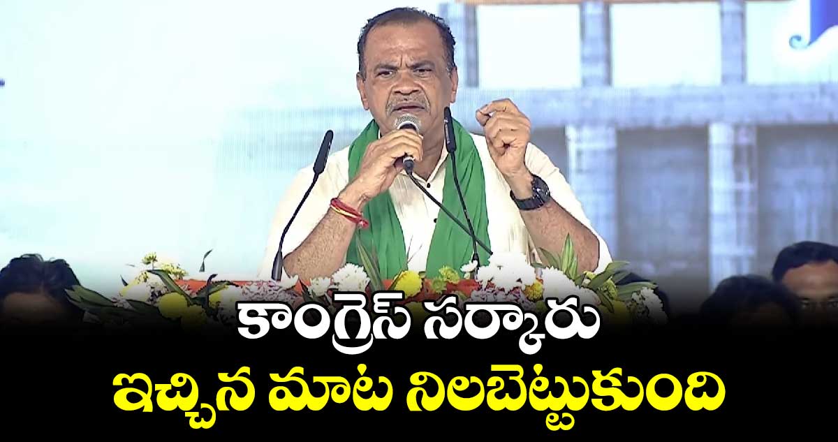 కాంగ్రెస్ సర్కారు  ఇచ్చిన మాట నిలబెట్టుకుంది: మంత్రి కోమటిరెడ్డి