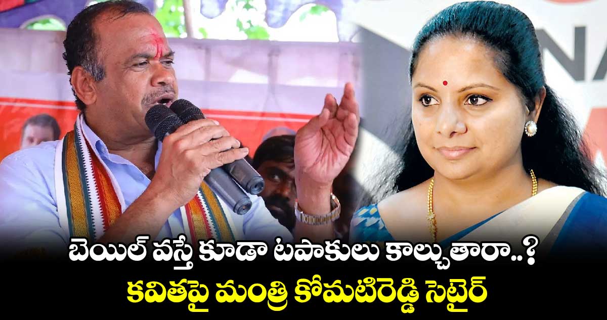 బెయిల్ వస్తే కూడా టపాకులు కాల్చుతారా..? కవితపై మంత్రి కోమటిరెడ్డి సెటైర్
