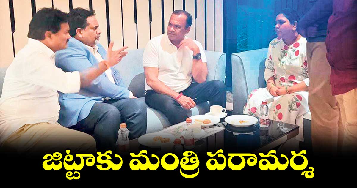 జిట్టాకు మంత్రి పరామర్శ 