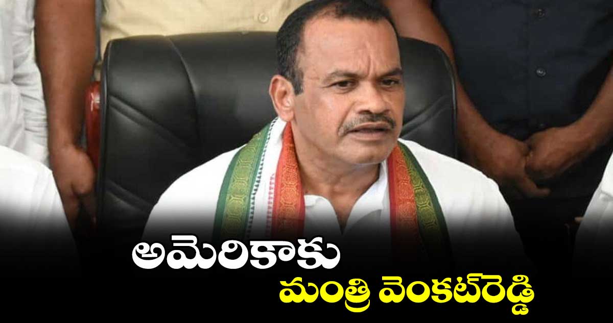 అమెరికాకు మంత్రి వెంకట్​రెడ్డి