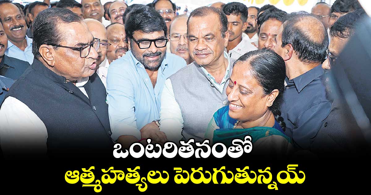 ఒంటరితనంతో ఆత్మహత్యలు పెరుగుతున్నయ్‌‌‌‌ : మంత్రి కోమటిరెడ్డి వెంకట్ రెడ్డి