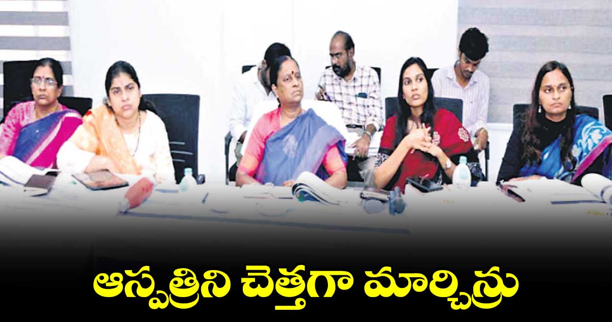 ఆస్పత్రిని చెత్తగా మార్చిన్రు : కొండా సురేఖ