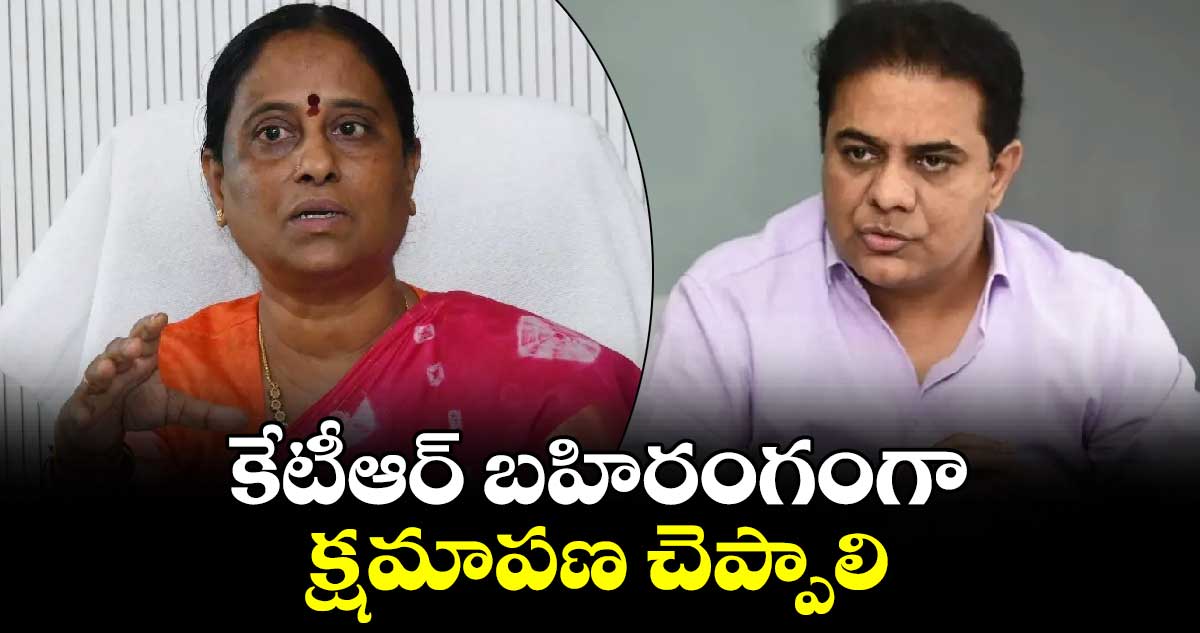 కేటీఆర్ బహిరంగంగా క్షమాపణ చెప్పాలి : కొండా సురేఖ