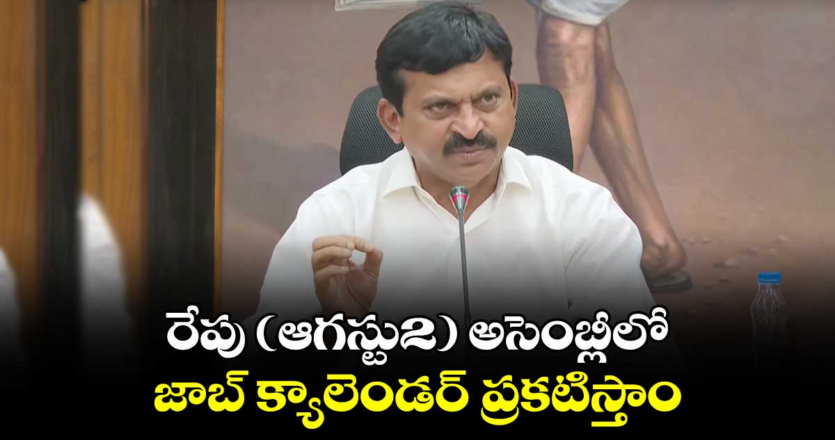 రేపు (ఆగస్టు2) అసెంబ్లీలో జాబ్ క్యాలెండర్ ప్రకటిస్తాం: మంత్రి పొంగులేటి