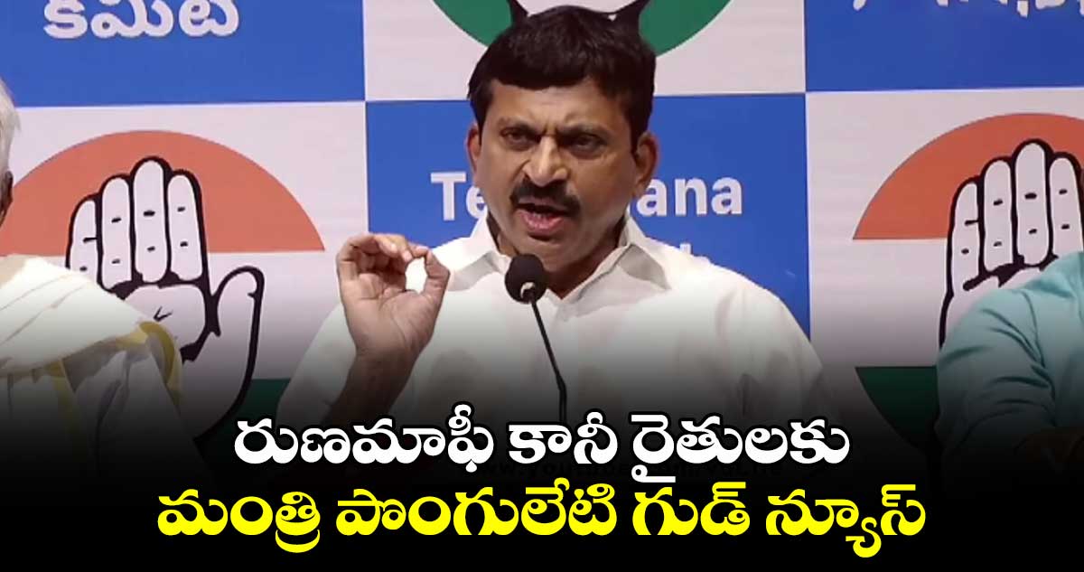 రూ.2 లక్షల రుణమాఫీ కానీ రైతులకు మంత్రి పొంగులేటి గుడ్ న్యూస్