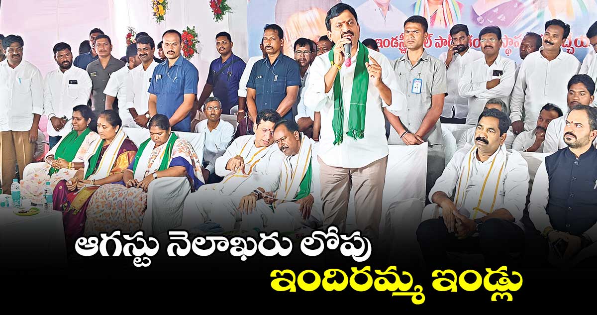 ఆగస్టు నెలాఖరు లోపు ఇందిరమ్మ ఇండ్లు: మంత్రి పొంగులేటి