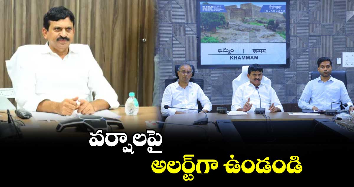 వర్షాలపై అలర్ట్​గా ఉండండి: మంత్రి పొంగులేటి