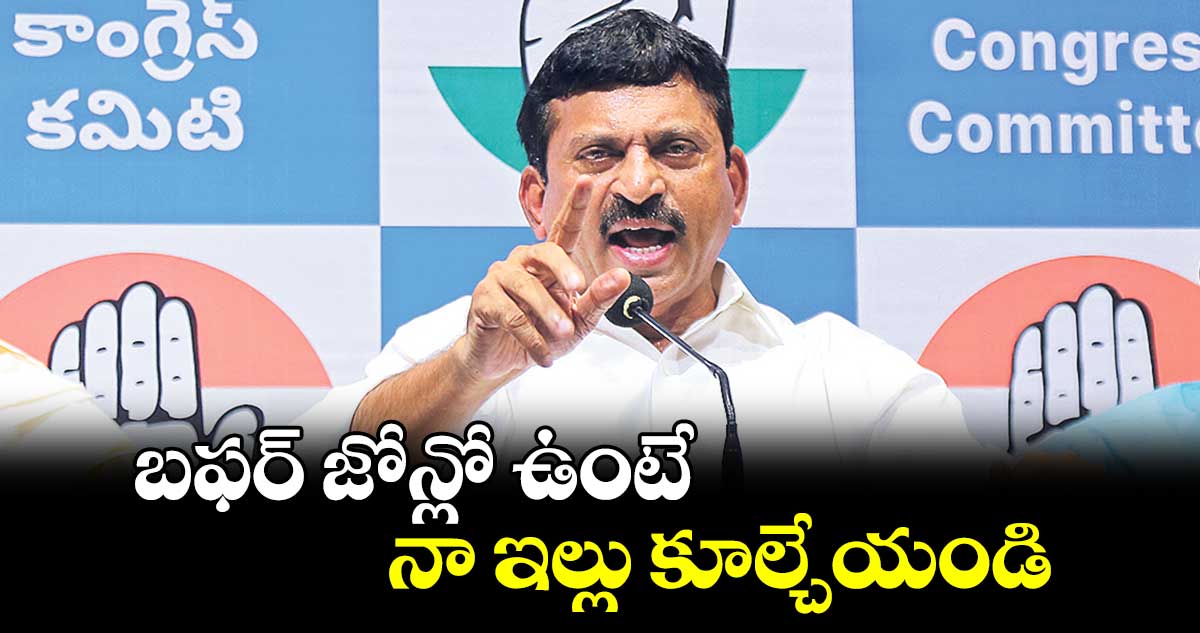 బఫర్ జోన్లో ఉంటే నా ఇల్లు కూల్చేయండి : మంత్రి పొంగులేటి సవాల్