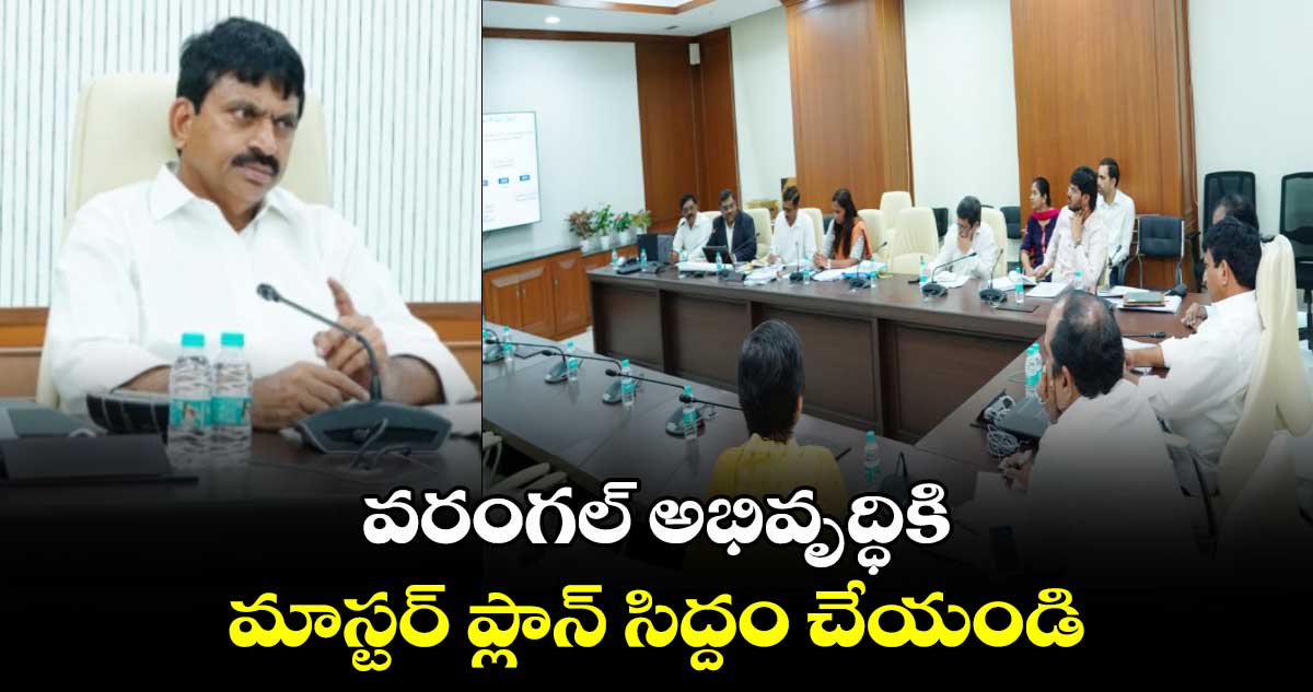 వరంగల్ అభివృద్ధికి మాస్టర్ ప్లాన్ సిద్దం చేయండి: మంత్రి పొంగులేటి 