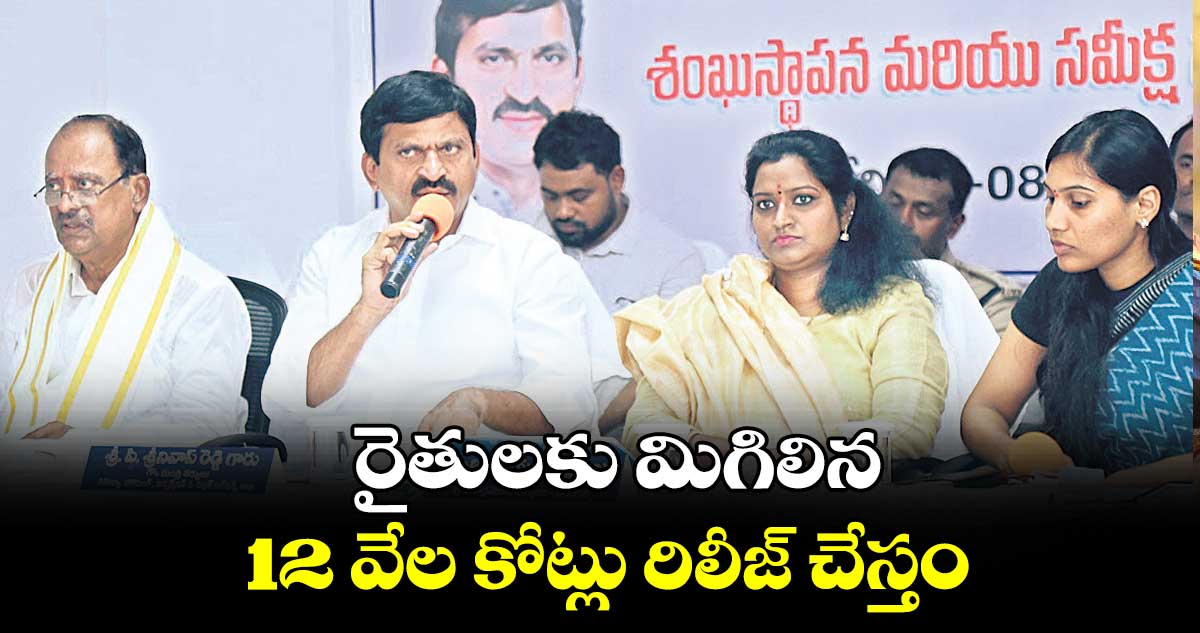 రైతులకు మిగిలిన 12 వేల కోట్లు రిలీజ్ చేస్తం : పొంగులేటి శ్రీనివాస్ రెడ్డి