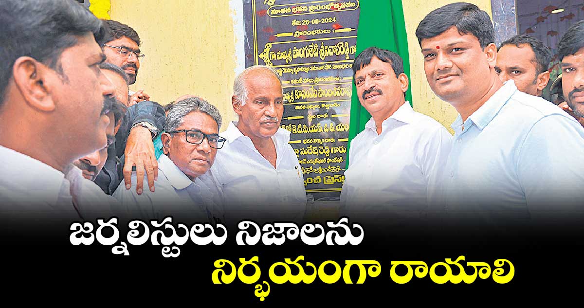 జర్నలిస్టులు నిజాలను నిర్భయంగా రాయాలి : పొంగులేటి శ్రీనివాసరెడ్డి