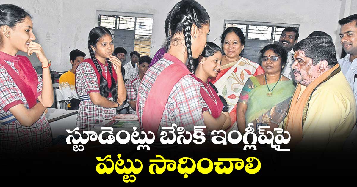 స్టూడెంట్లు బేసిక్ ఇంగ్లీష్పై పట్టు సాధించాలి : పొన్నం ప్రభాకర్