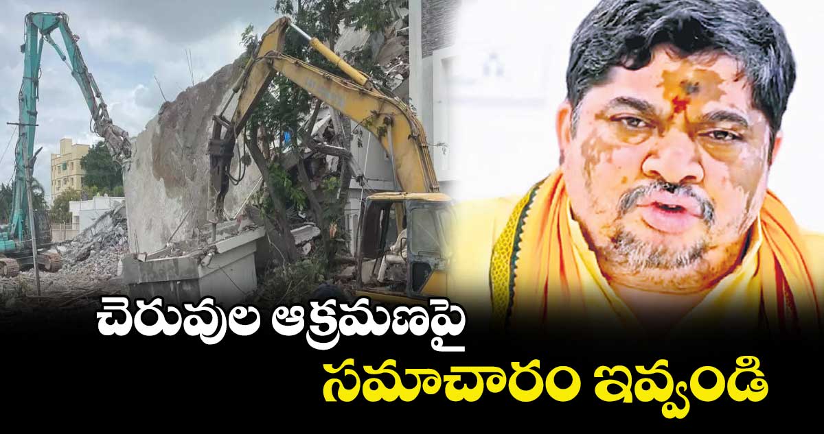 చెరువుల ఆక్రమణపై సమాచారం ఇవ్వండి: మంత్రి పొన్నం 