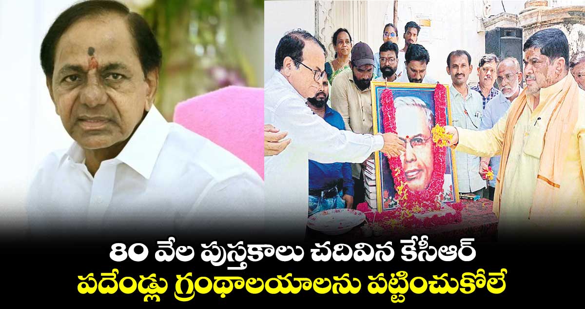 80 వేల పుస్తకాలు చదివిన కేసీఆర్..పదేండ్లు గ్రంథాలయాలను పట్టించుకోలే