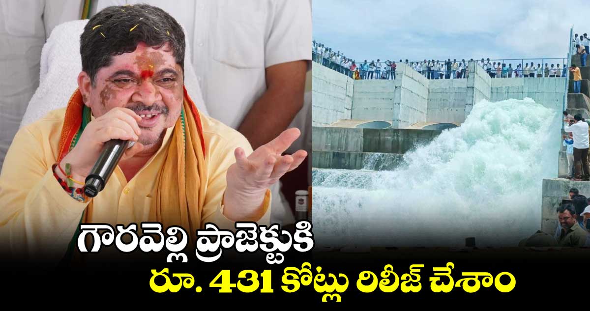 గౌరవెల్లి ప్రాజెక్టుకి రూ. 431 కోట్లు రిలీజ్ చేశాం: మంత్రి పొన్నం