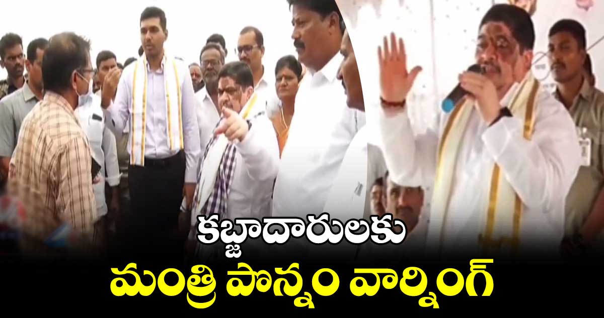 కబ్జాదారులకు మంత్రి పొన్నం వార్నింగ్