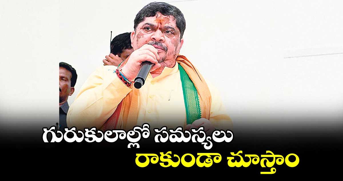 గురుకులాల్లో సమస్యలు రాకుండా చూస్తాం : మంత్రి పొన్నం ప్రభాకర్​