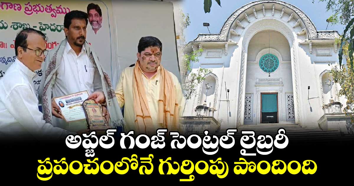 అప్జల్ గంజ్  సెంట్రల్ లైబ్రరీ ప్రపంచంలోనే గుర్తింపు పొందింది: పొన్నం