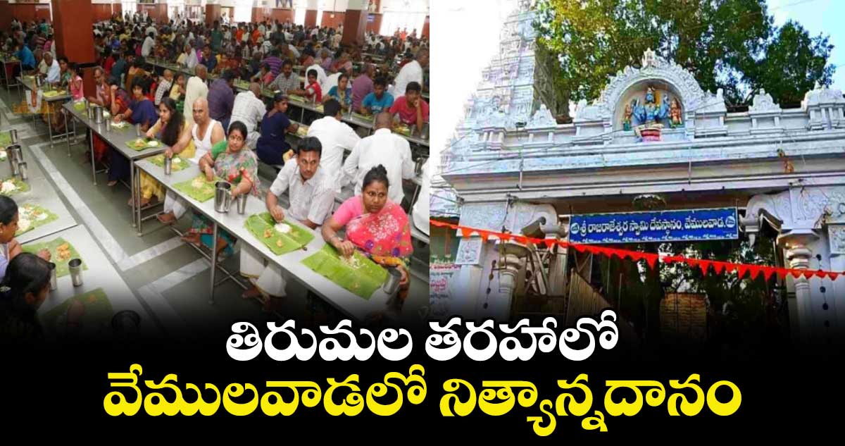 తిరుమల తరహాలో వేములవాడలో నిత్యాన్నదానం