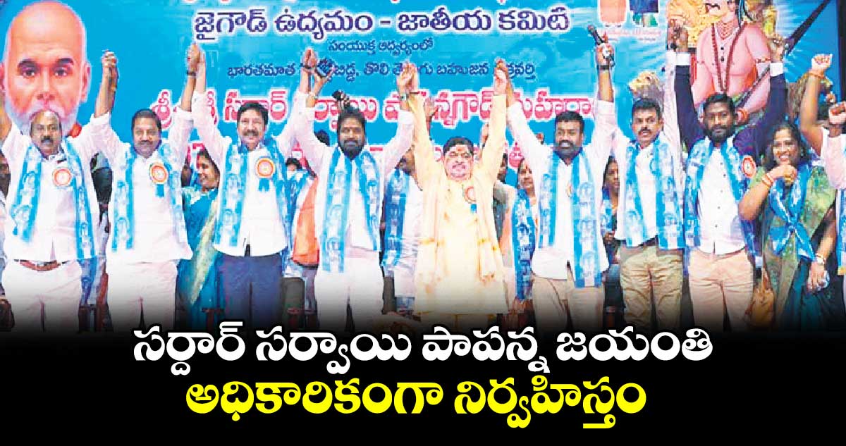 సర్దార్ సర్వాయి పాపన్న జయంతి అధికారికంగా నిర్వహిస్తం : మంత్రి పొన్నం