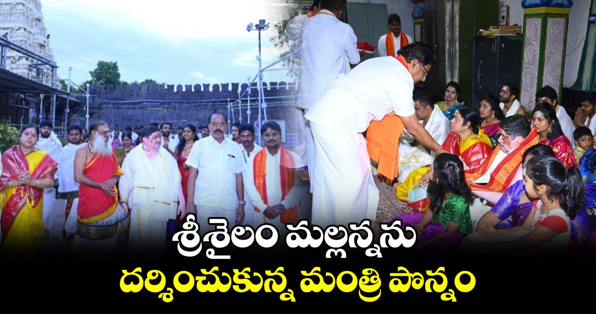 శ్రీశైలం మల్లన్నను దర్శించుకున్న మంత్రి పొన్నం