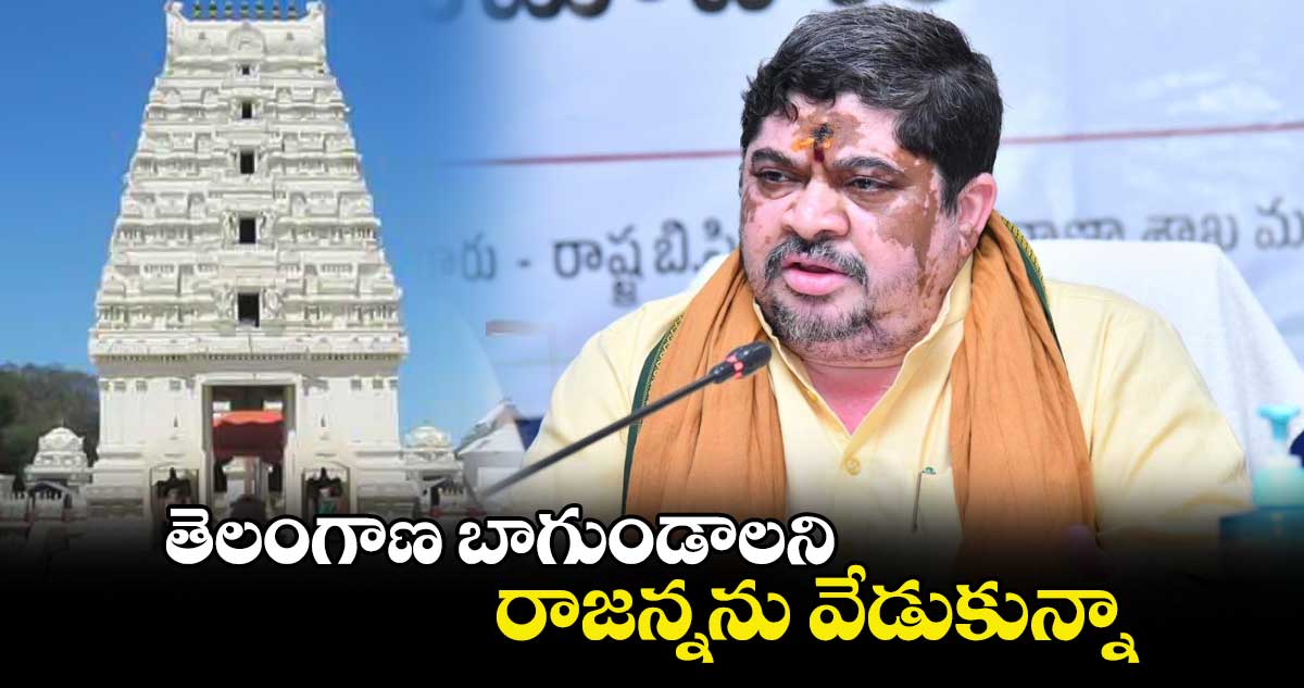 తెలంగాణ బాగుండాలని రాజన్నను వేడుకున్నా: మంత్రి పొన్నం