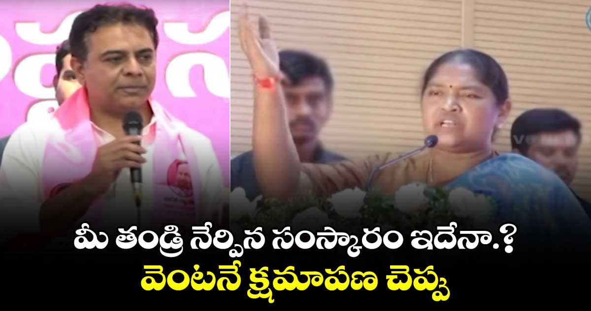 మీ తండ్రి నేర్పిన సంస్కారం ఇదేనా.? వెంటనే క్షమాపణ చెప్పు:మంత్రి సీతక్క