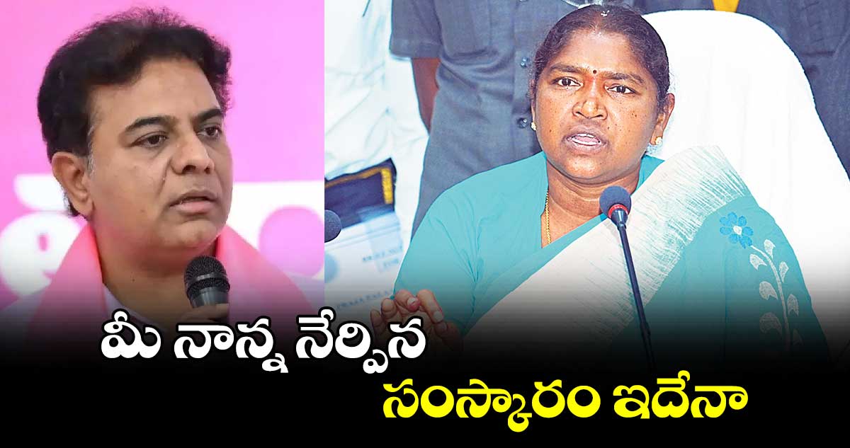 మీ నాన్న నేర్పిన సంస్కారం ఇదేనా... మంత్రి సీతక్క ఆగ్రహం