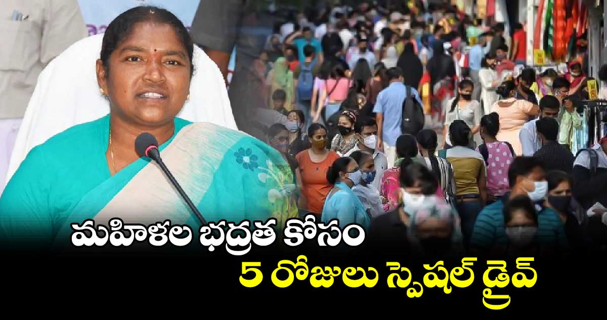 మహిళల భద్రత కోసం 5 రోజులు స్పెషల్ డ్రైవ్: సీతక్క