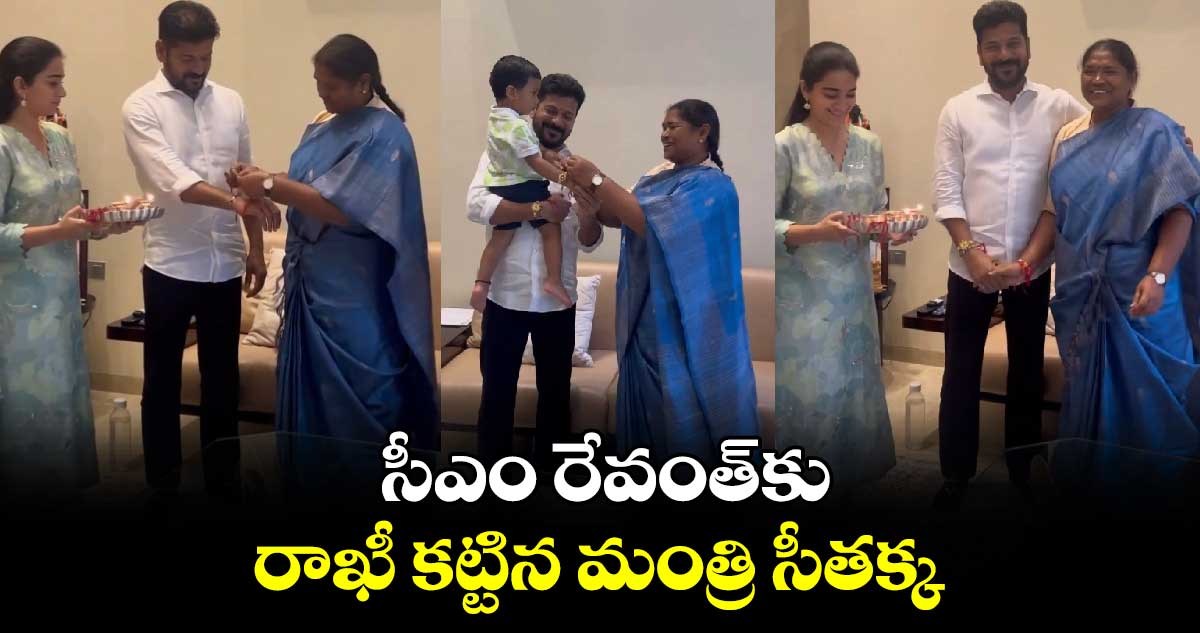 సీఎం రేవంత్కు రాఖీ కట్టిన మంత్రి సీతక్క