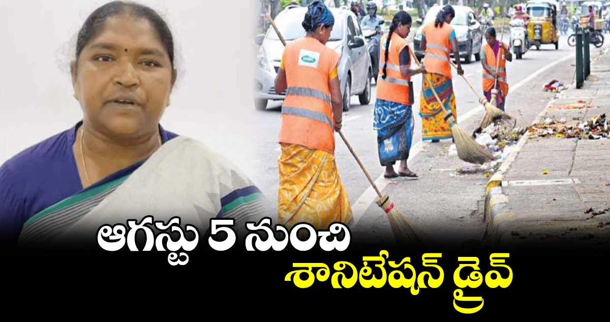 ఆగస్టు 5 నుంచి శానిటేషన్ డ్రైవ్