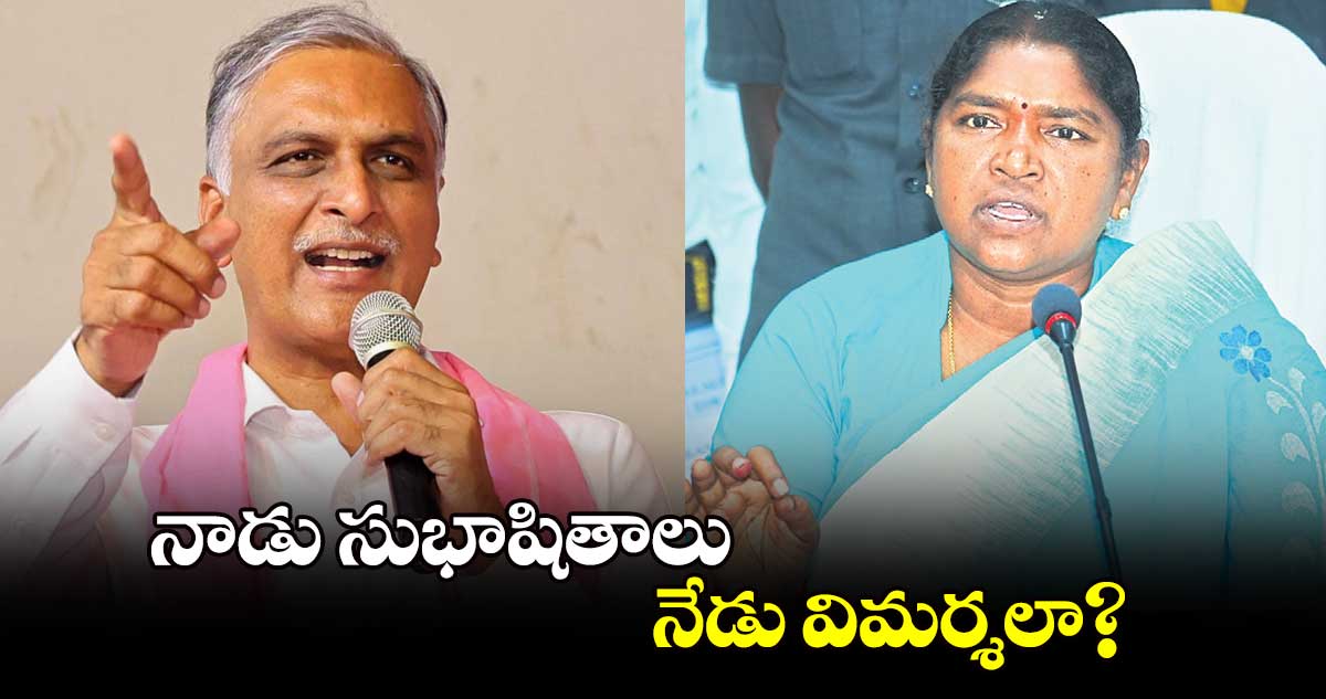 నాడు సుభాషితాలు.. నేడు విమ‌ర్శలా?