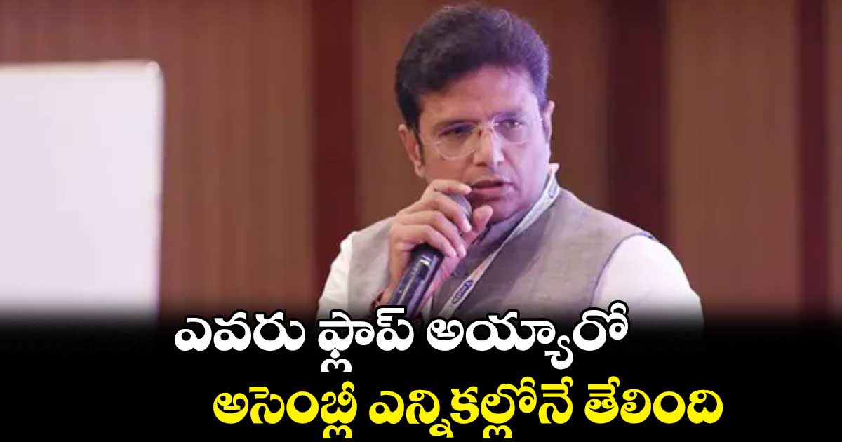 ఎవరు ఫ్లాప్ ​అయ్యారో అసెంబ్లీ ఎన్నికల్లోనే తేలింది : మంత్రి శ్రీధర్​బాబు