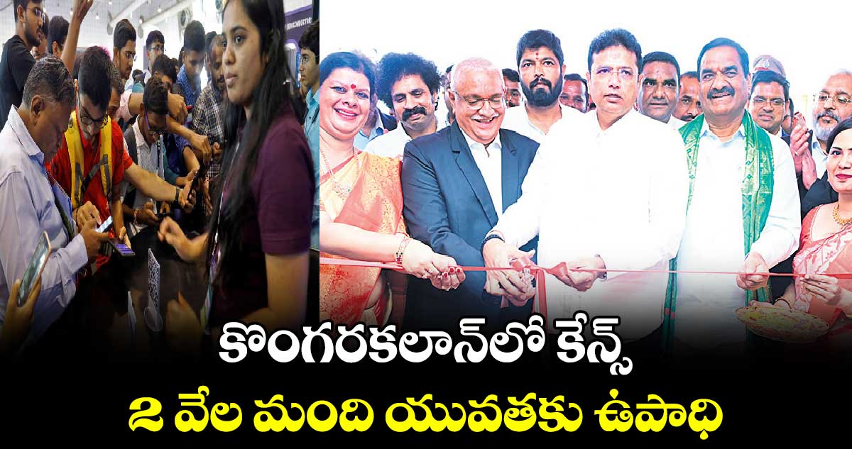 కొంగరకలాన్​లో కేన్స్​.. 2 వేల మంది యువతకు ఉపాధి