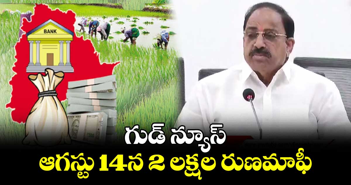 గుడ్ న్యూస్: ఆగస్టు 14న 2 లక్షల రుణమాఫీ