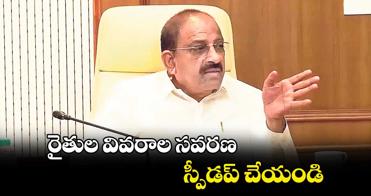 రైతుల వివరాల సవరణ స్పీడప్ చేయండి.. మంత్రి తుమ్మల