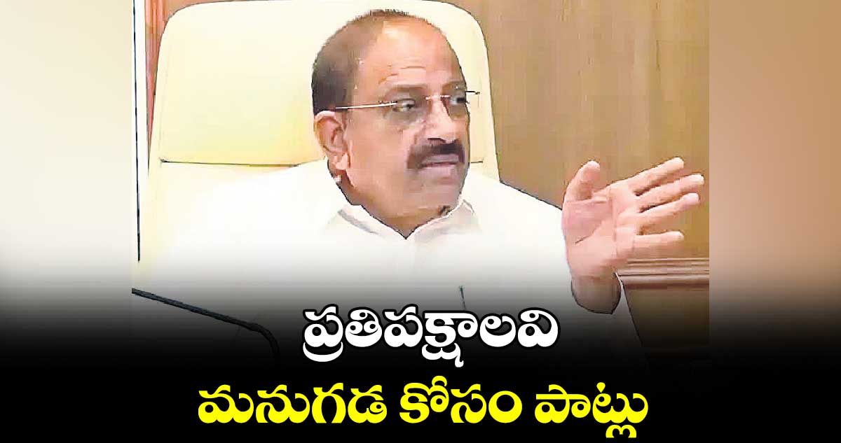 ప్రతిపక్షాలవి మనుగడ కోసం పాట్లు : తుమ్మల నాగేశ్వర ​రావు