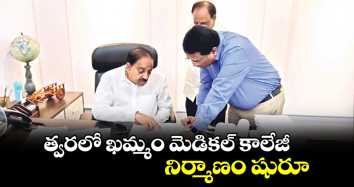 త్వరలో ఖమ్మం మెడికల్ కాలేజీ నిర్మాణం షురూ : తుమ్మల నాగేశ్వరరావు