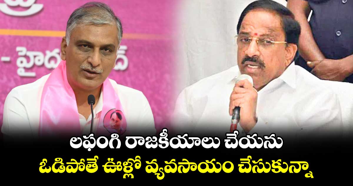 లఫంగి రాజకీయాలు చేయను.. ఓడిపోతే ఊళ్లో వ్యవసాయం చేసుకున్నా: తుమ్మల