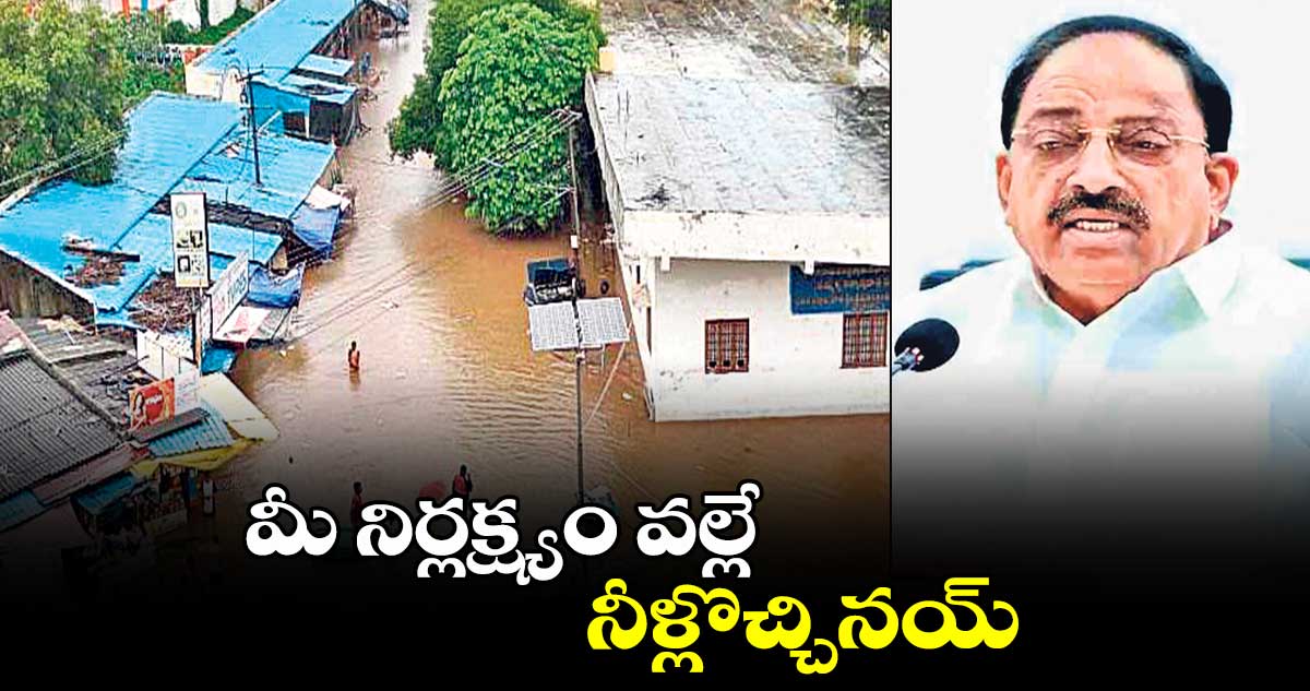 మీ నిర్లక్ష్యం వల్లే నీళ్లొచ్చినయ్:మంత్రి తుమ్మల 