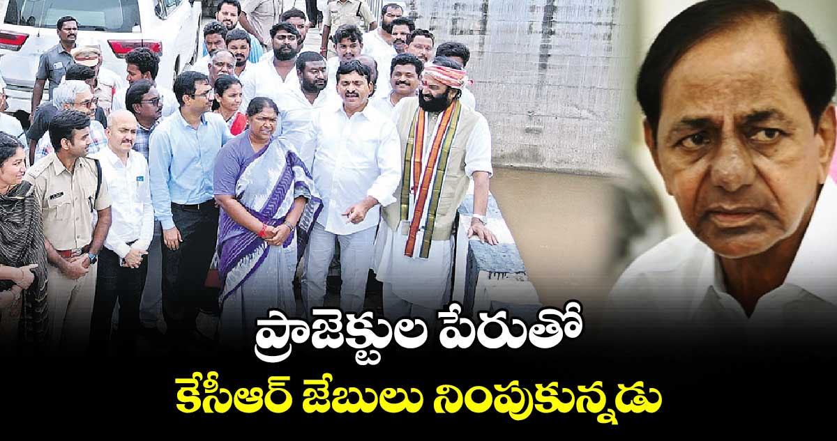 ప్రాజెక్టుల పేరుతో కేసీఆర్ జేబులు నింపుకున్నడు : ఉత్తమ్ కుమార్ రెడ్డి 