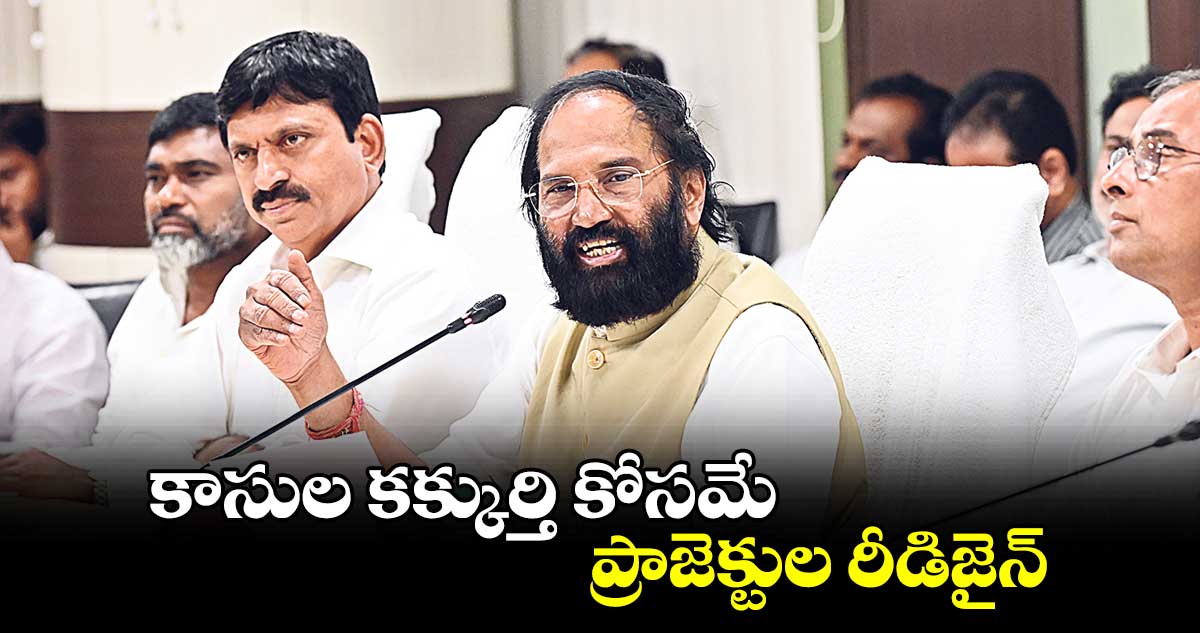 కాసుల కక్కుర్తి కోసమే ప్రాజెక్టుల రీడిజైన్ : ఉత్తమ్​ కుమార్​ రెడ్డి