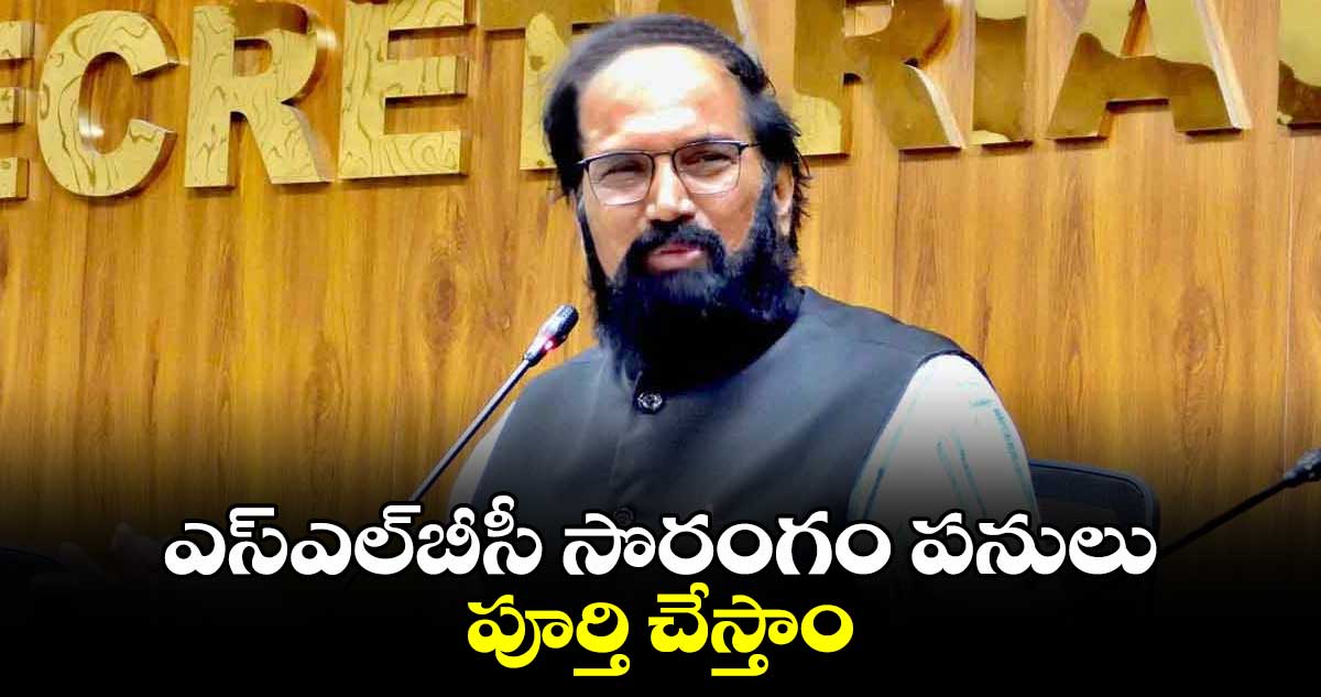 ఎస్ఎల్⁬బీసీ సొరంగం పనులు పూర్తి చేస్తాం: మంత్రి ఉత్తమ్ కుమార్⁬రెడ్డి 