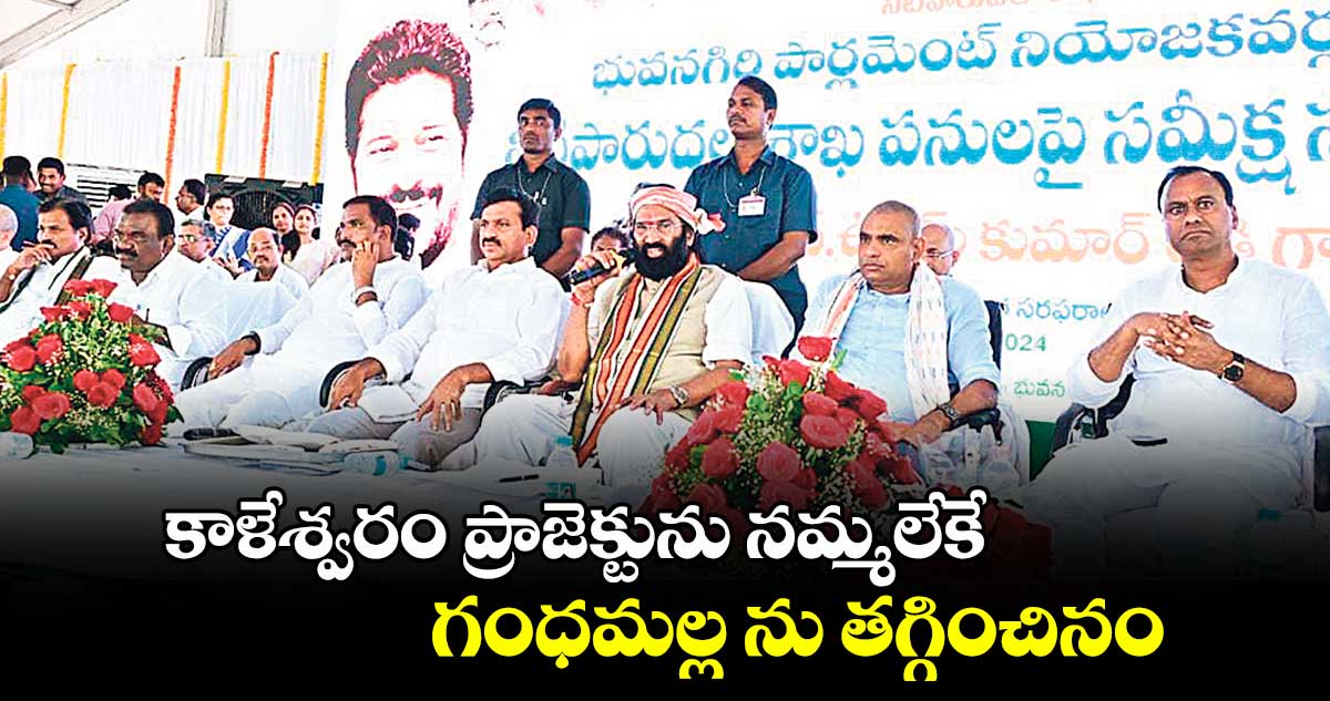 కాళేశ్వరం ప్రాజెక్టును నమ్మలేకే  గంధమల్ల ను తగ్గించినం : ఉత్తమ్​కుమార్​ రెడ్డి