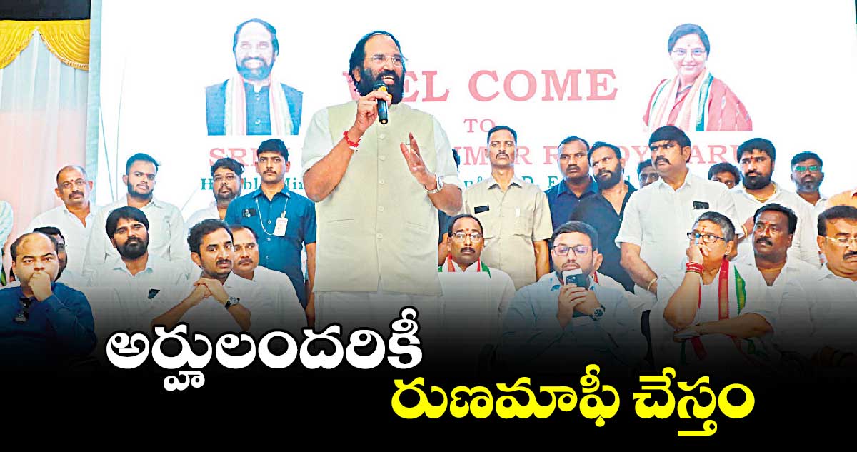 అర్హులందరికీ రుణమాఫీ చేస్తం : ఉత్తమ్ కుమార్ రెడ్డి