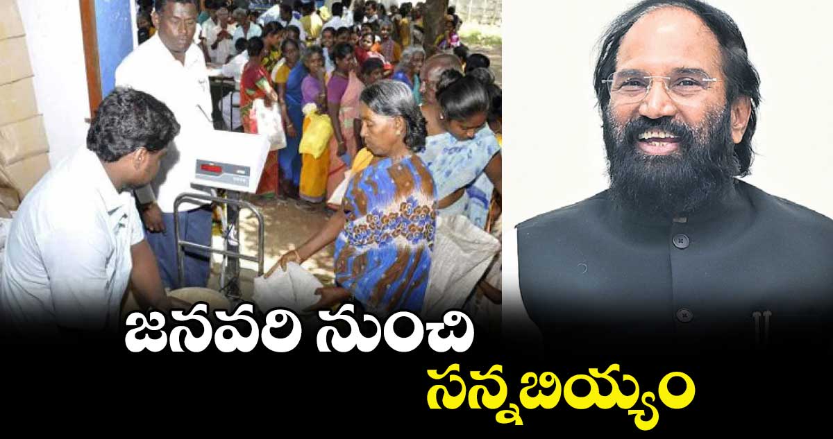 జనవరి నుంచి సన్నబియ్యం.. మంత్రి ఉత్తమ్